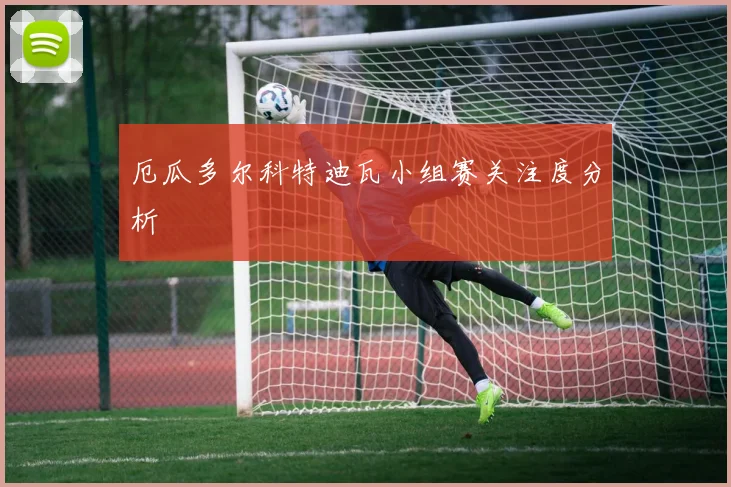 厄瓜多尔科特迪瓦小组赛关注度分析