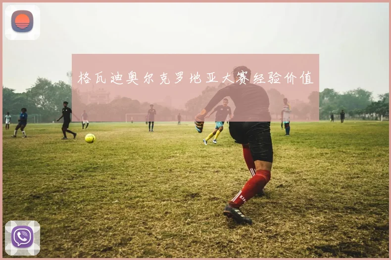 格瓦迪奥尔克罗地亚大赛经验价值