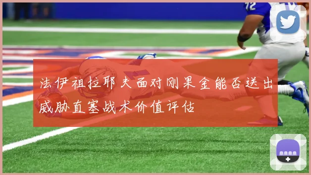 法伊祖拉耶夫面对刚果金能否送出威胁直塞战术价值评估