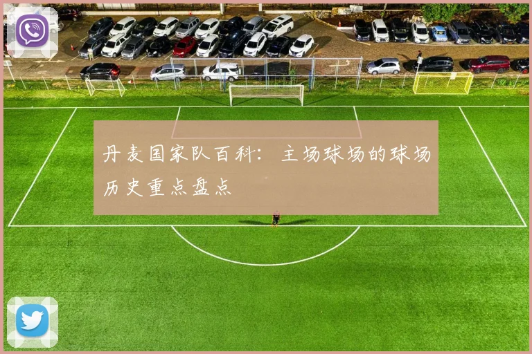 丹麦国家队百科：主场球场的球场历史重点盘点