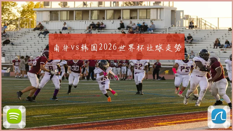 南非vs韩国2026世界杯让球走势