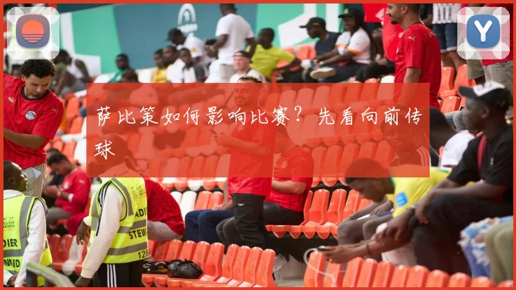 萨比策如何影响比赛？先看向前传球