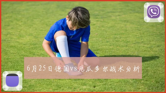 6月25日德国vs厄瓜多尔战术分析