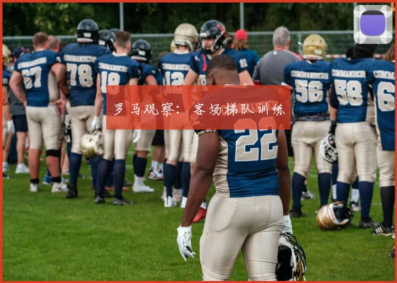 罗马观察：客场梯队训练