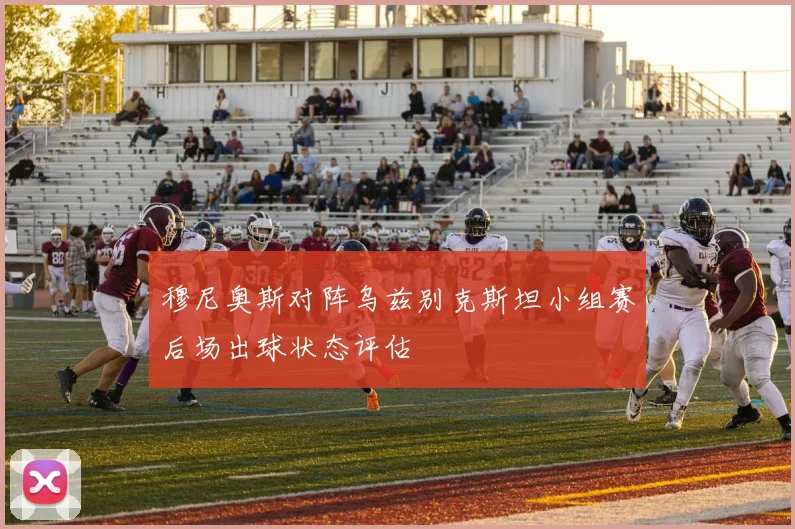 穆尼奥斯对阵乌兹别克斯坦小组赛后场出球状态评估