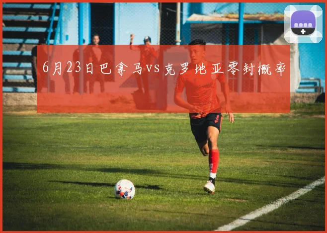 6月23日巴拿马vs克罗地亚零封概率