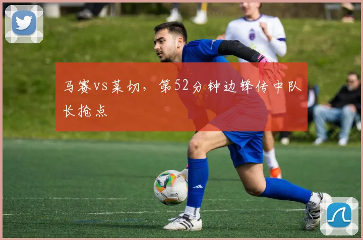 马赛vs莱切，第52分钟边锋传中队长抢点