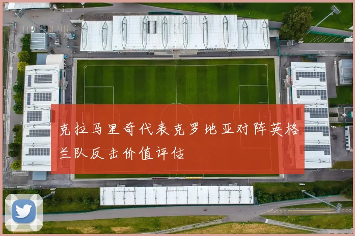 克拉马里奇代表克罗地亚对阵英格兰队反击价值评估