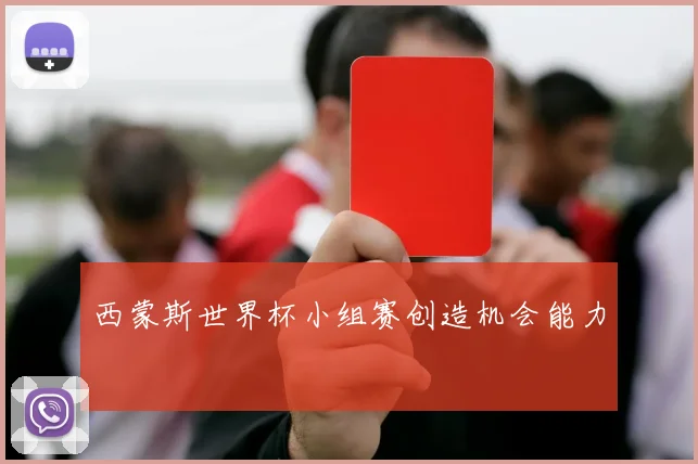 西蒙斯世界杯小组赛创造机会能力