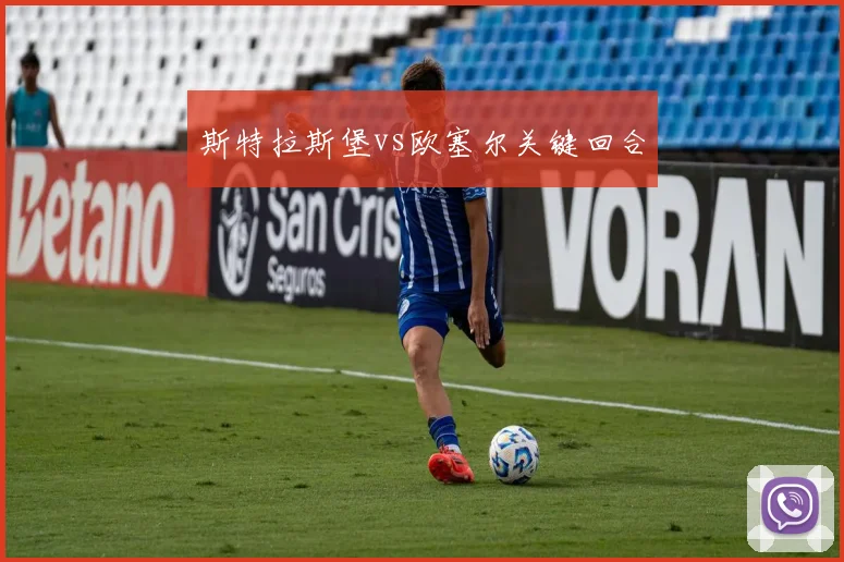 斯特拉斯堡vs欧塞尔关键回合