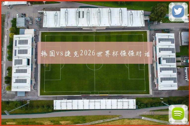 韩国vs捷克2026世界杯强强对话