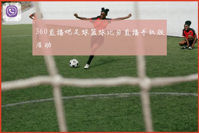 360直播吧足球篮球比分直播手机版活动