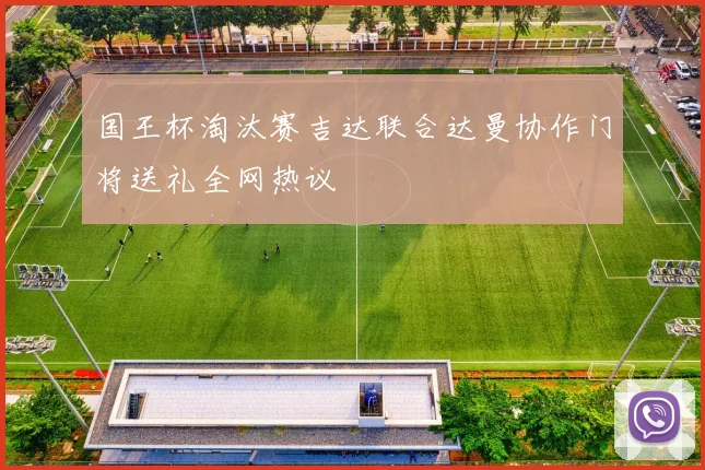 国王杯淘汰赛吉达联合达曼协作门将送礼全网热议