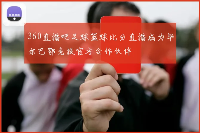 360直播吧足球篮球比分直播成为毕尔巴鄂竞技官方合作伙伴