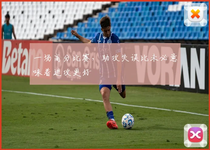 一场高分比赛，助攻失误比未必意味着进攻更好