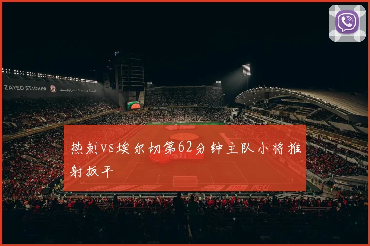 热刺vs埃尔切第62分钟主队小将推射扳平