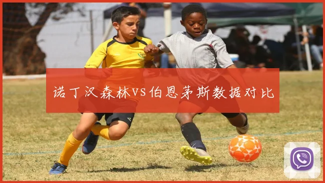 诺丁汉森林vs伯恩茅斯数据对比